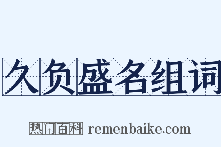 久负盛名组词是什么意思的图片
